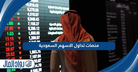 منصات تداول الاسهم السعودية